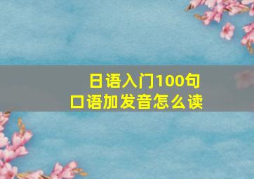 日语入门100句口语加发音怎么读