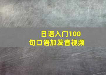 日语入门100句口语加发音视频