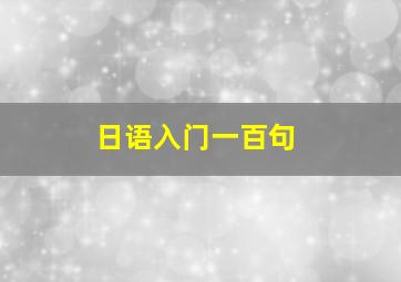 日语入门一百句