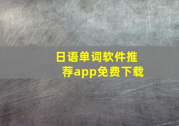 日语单词软件推荐app免费下载