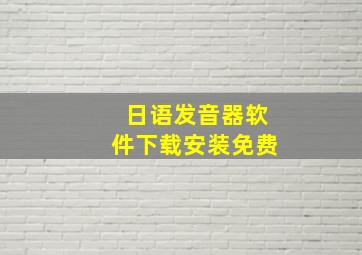 日语发音器软件下载安装免费