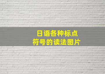 日语各种标点符号的读法图片