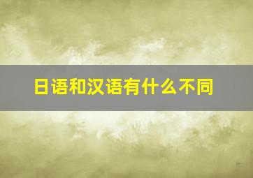 日语和汉语有什么不同