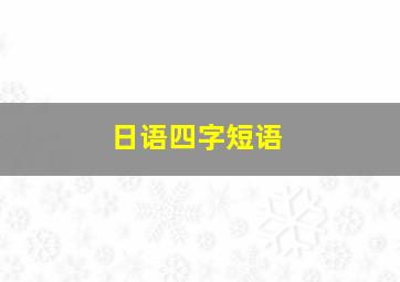 日语四字短语