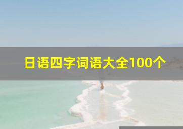 日语四字词语大全100个