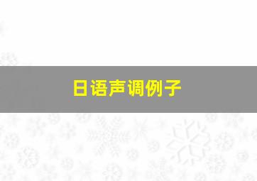 日语声调例子