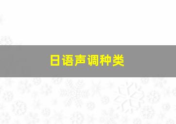 日语声调种类