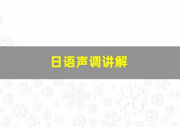 日语声调讲解