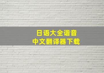 日语大全谐音中文翻译器下载