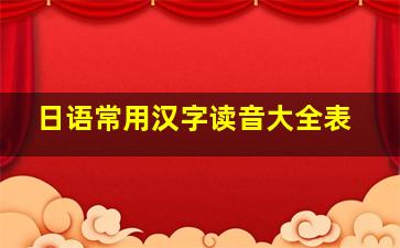 日语常用汉字读音大全表