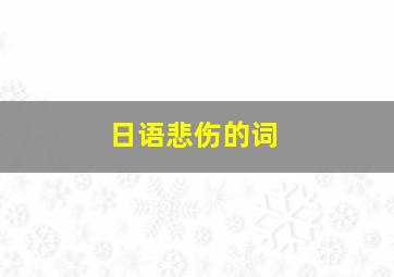 日语悲伤的词