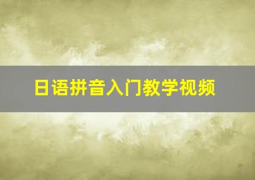 日语拼音入门教学视频