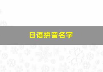 日语拼音名字