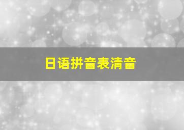 日语拼音表清音