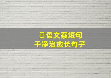 日语文案短句干净治愈长句子