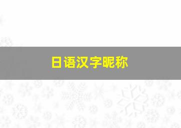 日语汉字昵称