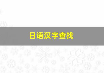 日语汉字查找