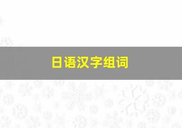 日语汉字组词