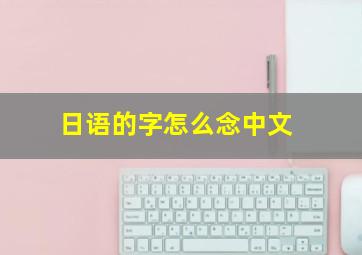 日语的字怎么念中文