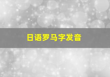 日语罗马字发音