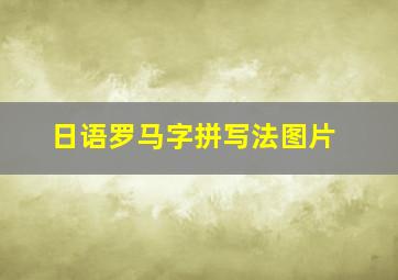 日语罗马字拼写法图片