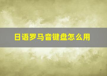 日语罗马音键盘怎么用