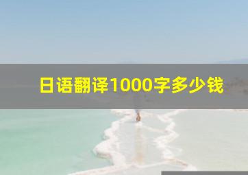 日语翻译1000字多少钱