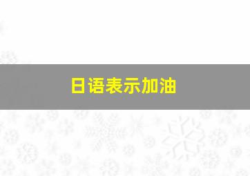 日语表示加油