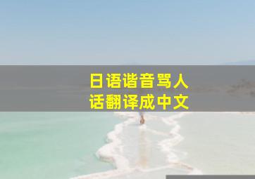 日语谐音骂人话翻译成中文