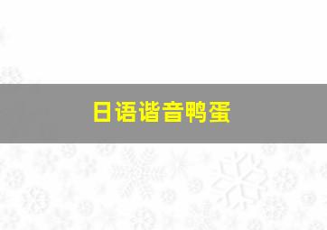 日语谐音鸭蛋