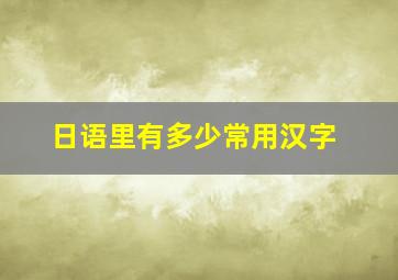 日语里有多少常用汉字