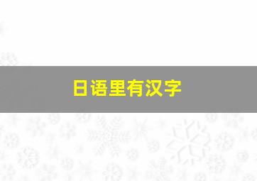 日语里有汉字