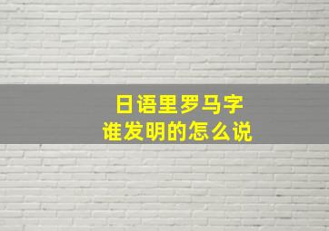 日语里罗马字谁发明的怎么说