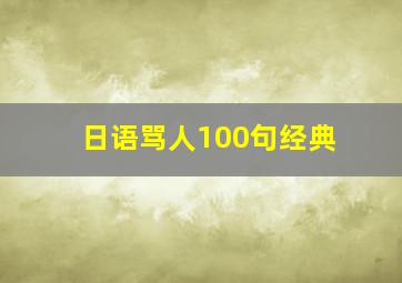 日语骂人100句经典