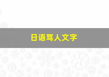 日语骂人文字