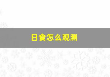 日食怎么观测