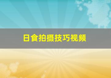 日食拍摄技巧视频