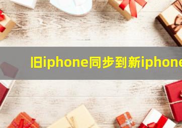 旧iphone同步到新iphone