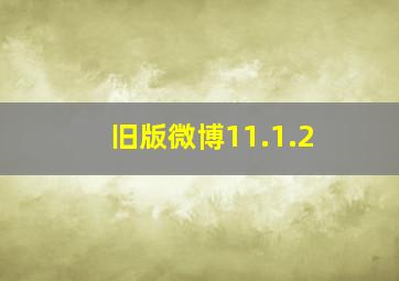 旧版微博11.1.2