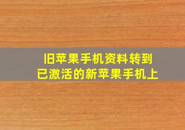 旧苹果手机资料转到已激活的新苹果手机上