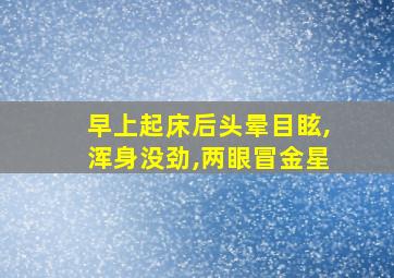 早上起床后头晕目眩,浑身没劲,两眼冒金星