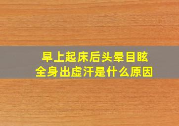 早上起床后头晕目眩全身出虚汗是什么原因