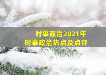 时事政治2021年时事政治热点及点评