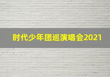 时代少年团巡演唱会2021