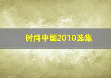 时尚中国2010选集