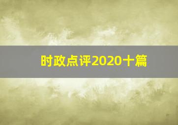 时政点评2020十篇