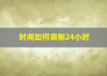 时间如何调制24小时