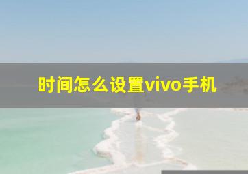 时间怎么设置vivo手机