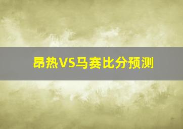 昂热VS马赛比分预测