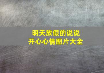 明天放假的说说开心心情图片大全